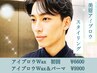 【垢抜けモテ顔】メンズアイブロウwax&まつ毛パーマ ¥121000