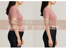 姿勢から整えて“軽さ”と“美しさ”の両方を叶える整体です☆