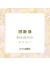 【60分以内のメニュー】小顔矯正＆美容鍼＆コルギなど：回数券の方専用予約