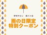 【必見!選べる特別クーポン!】 雨の日限定★　どのコースでも！　10％OFF！