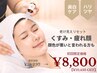 30・40代オススメ【くすみ・美白ケア】年齢くすみに透明感!!クリアな素肌へ