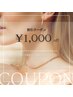 口コミ頂ける方！次回施術１０００円割引♪