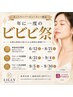 【ビビビ専用クーポン】先着100万予約限定！2回目のリピート予約は8/31に！