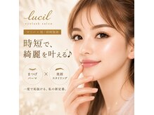 ルシル JR西宮店(lucil)の雰囲気(【マツパ×眉毛★同時】時短で垢抜け!組み合わせメニュー豊富◎)