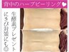 【幹細胞ハーブピーリング】背中徹底ケア♪生酵素プレゼント！￥22,000