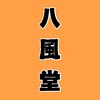 八風堂接骨院のお店ロゴ