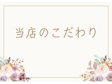 エリア(area.)/当店のこだわり