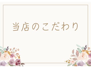 エリア(area.)/当店のこだわり