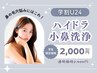 【学割option】《小鼻洗浄》鼻の毛穴悩みにはこれ！組み合わせで効果◎