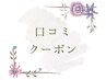 口コミクーポン