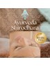 リピーター様◎超お得!極上の贅沢アーユルヴェーダ¥49800→ 