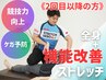 【2回目以降の方】機能改善＋全身ストレッチ￥11000