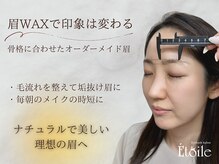 エトワール(Etoile)/ナチュラルで美しい理想の眉へ