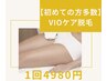 【初めての方多数】快適VIOケア脱毛　1回　¥4980
