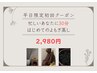 【お忙しい方にも/平日限定】よもぎ蒸し30分 2,980円