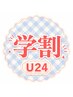 【学割★Ｕ24】まつげパーマ+美容液入りコーティング仕上げ