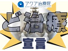 アクア治療院 伏古の雰囲気(結果にこだわります!新しいあなたに出会える!)