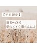 【6月平日限定】眉毛wax１回 眉パック＆メイク付き　¥5,390→ ¥4,290