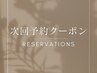 【店頭次回予約専用】¥6000~¥10000/45日以内+口コミ¥-500.　指名料別途有
