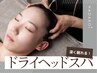 小田担当【人数限定】極眠ドライヘッドスパ◎ 60分　¥9.900