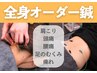 【慢性的な疲労・痛みに】全身ボディオーダー鍼灸＋もみほぐし ¥11000→¥5500