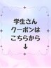 学生さんクーポンはこちらから↓