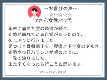 天空ノ虹/お喜びの声 Yさん女性/40代