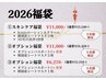 【2026福袋】ご購入のみのクーポンです。同時施術はメニュー追加を