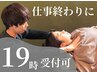 【お仕事終わりの駆け込みに◎】19時受付可♪肩こり/腰痛改善☆￥6600→1280