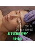 【EYEBLOW WAX】顔の筋肉・骨格の専門知識を基に、貴方らしい眉毛へ ¥6000