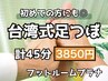 台湾式足つぼ（リフレクソロジー）45分*足湯つき