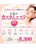 【あれもこれも！欲張さんに♪】人気のカスタムエステ60分￥13370→￥8300