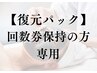 【フェイシャル】回数券契約のお客様専用(復元パック)