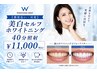 【都度払い・単発】美白セルフホワイトニング 40分照射 ￥11,000