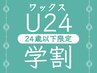 学割U24 美眉WAXスタイリング　￥3480（カウンセリング・デザイン込）