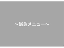 七里みんなの鍼灸整骨院/鍼灸メニューのご案内