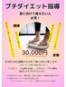 プチダイエット指導2回目以降の方