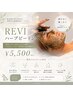 【気軽にお試し♪】REVI陶肌トリートメント＊剥けないハーブピーリング♪