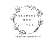 福島区野田駅前整体院×パーソナル【骨盤矯正/姿勢矯正/肩甲骨/美脚/美尻/小顔/頭痛】