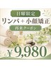【フェイシャル/ボディ】日曜限定☆リンパ×小顔矯正スペシャルコース