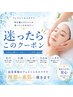 ★フェイシャルエステメニューで迷ったらこのクーポン★