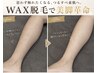 【今だけ導入記念】WAX脱毛　各パーツ１ヵ所★ひざ下/ひざ上