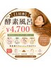 【1回券】酵素風呂 ￥4,700【タオル持参】