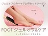【フットジェルオフ＋フットケア】かかとつるん★角質除去付き¥10500→￥8200