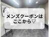 【↓メンズ専用クーポンはここから↓】
