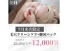 9月来店限定★毛穴レスちゅるん肌《毛穴洗浄+韓国パック仕上げ》