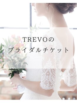 トレボ 福岡天神(TREVO)/ブライダルチケットございます！