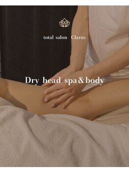 クラルス(Clarus)の写真/頭・肩・体まで整う深い癒しのドライヘッドスパ&ボディー【ご新規様￥5,500】