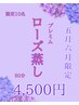 【5月6月限定！】贅沢ローズ蒸し50分 4500円！ストレス緩和・幸福感アップ！