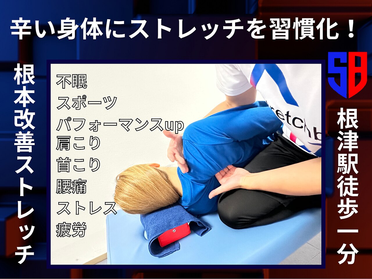 ストレッチブル 根津店(Stretchble)｜ホットペッパービューティー
